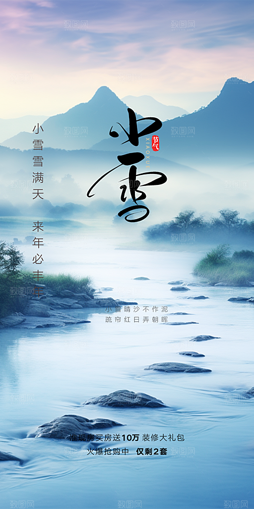 传统二十四节气小雪冬天宣传活动海报