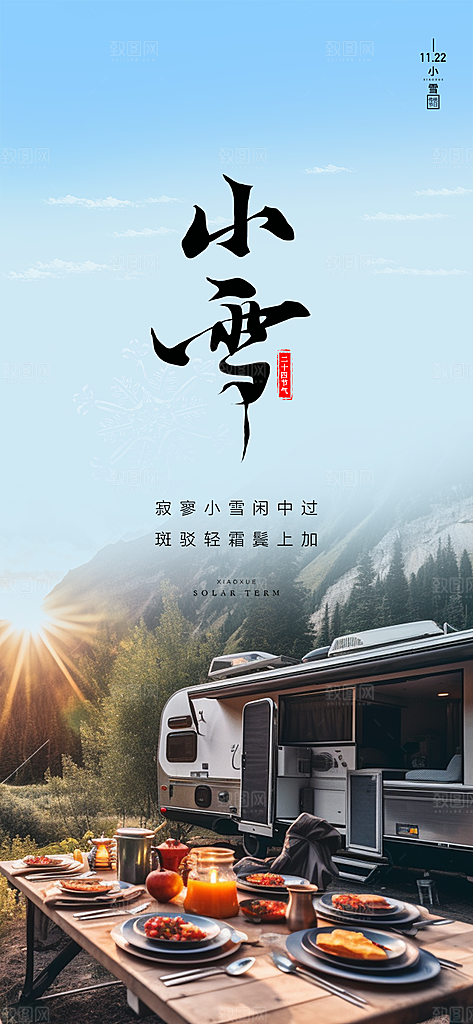 传统二十四节气小雪冬天宣传活动海报