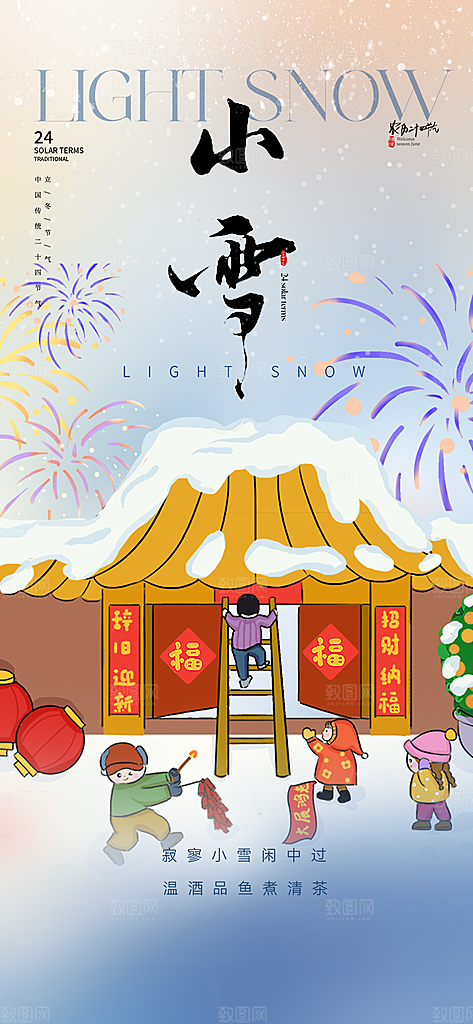 小雪冬天宣传活动海报