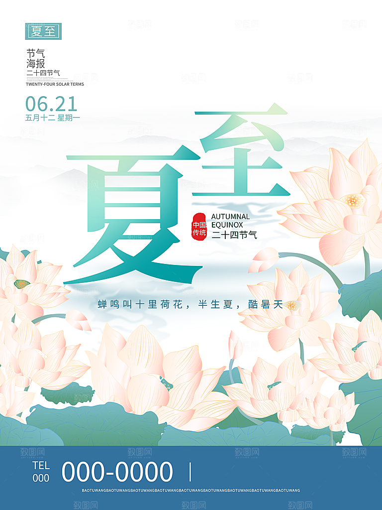 传统节气夏至海报模版