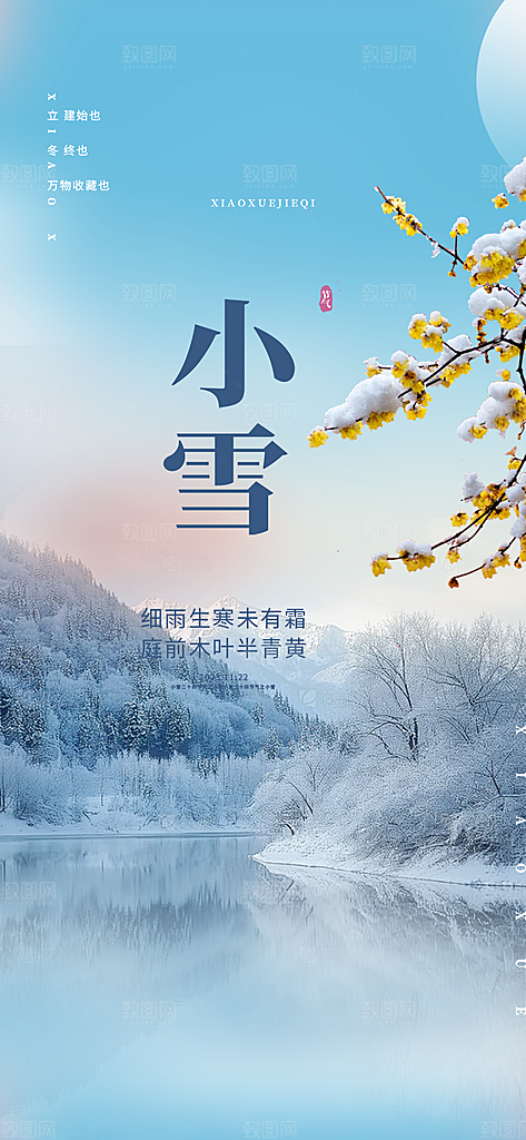 小雪冬天宣传活动海报