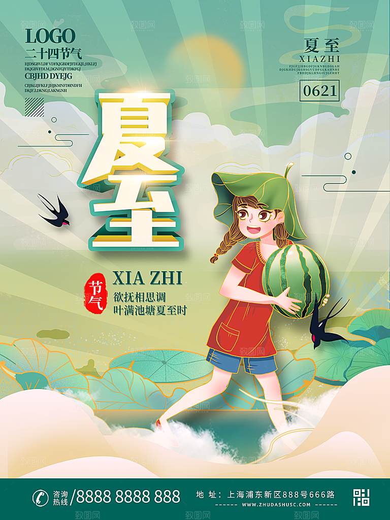 传统节气夏至海报模版