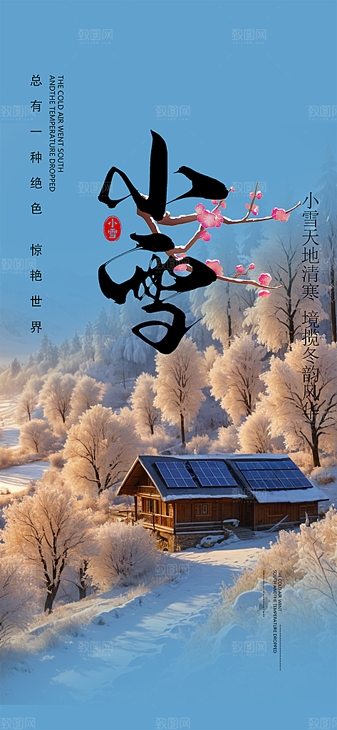 小雪冬天宣传活动海报