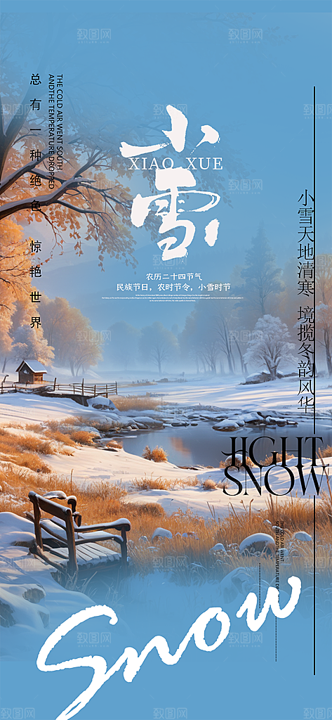 小雪冬天宣传活动海报