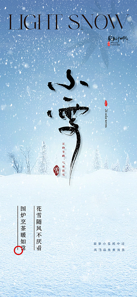 小雪冬天宣传活动海报