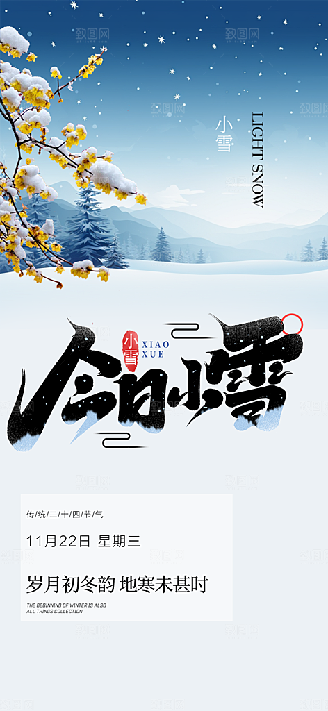 小雪冬天宣传活动海报