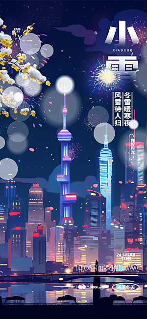 节气小雪冬天宣传活动海报