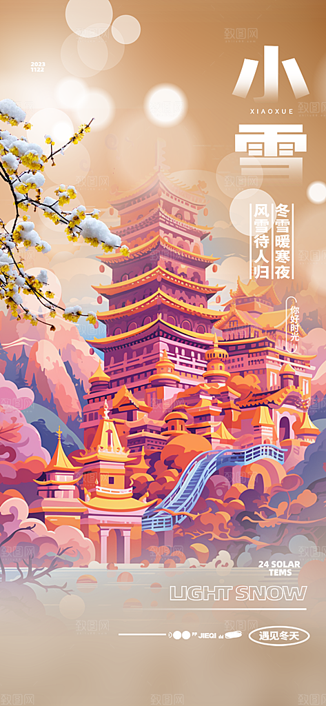 节气小雪冬天宣传活动海报