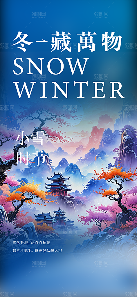 节气小雪冬天宣传活动海报