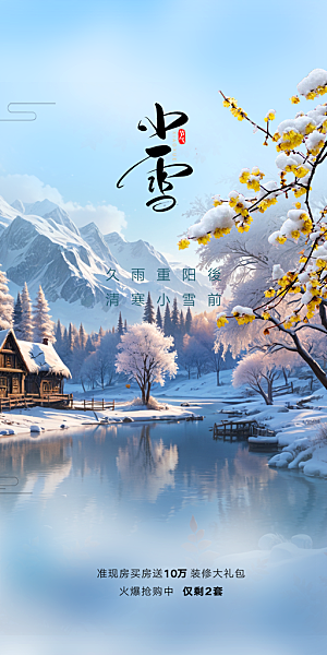 节气小雪冬天宣传活动海报