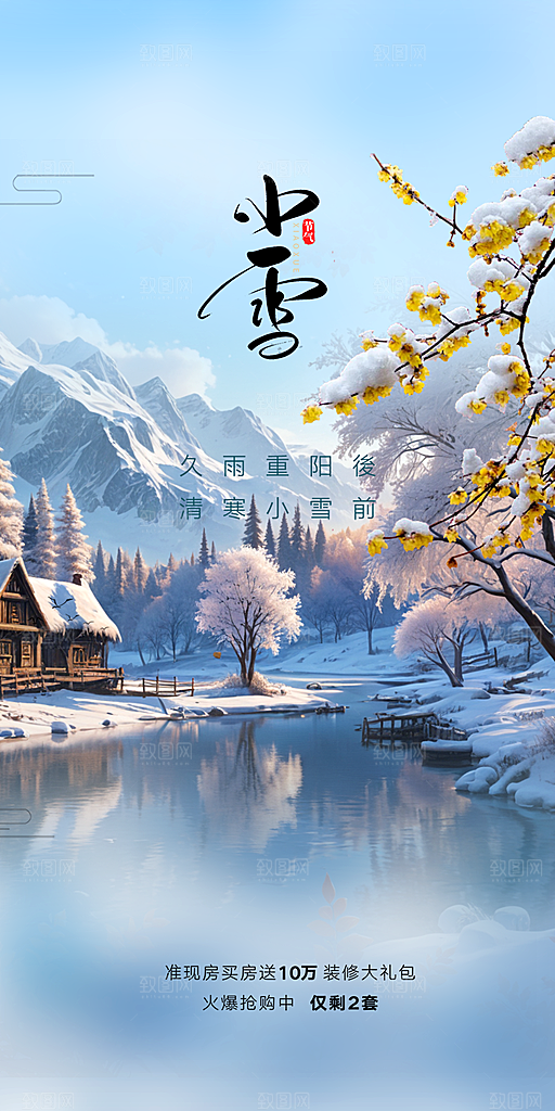 节气小雪冬天宣传活动海报