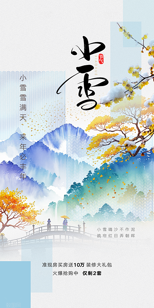 节气小雪冬天宣传活动海报