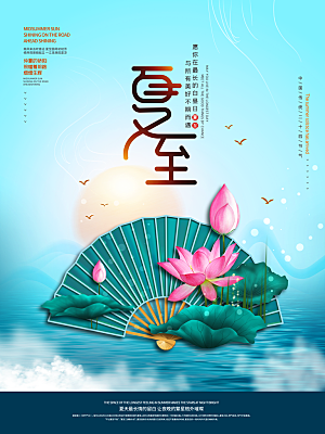 传统节气夏至海报模版