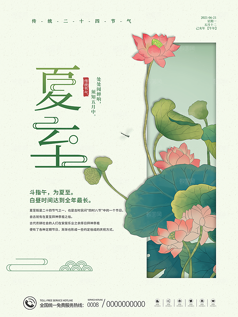 传统节气夏至海报模版