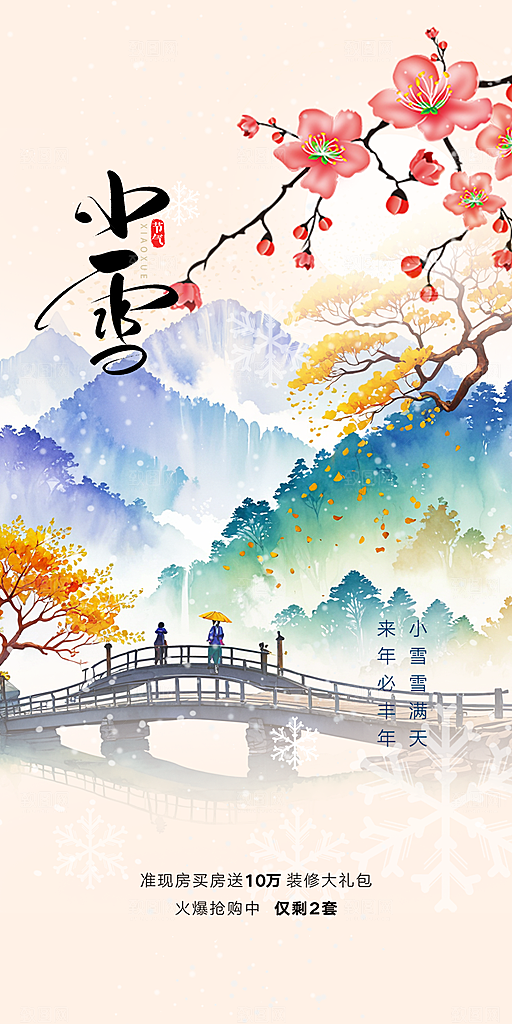 节气小雪冬天宣传活动海报