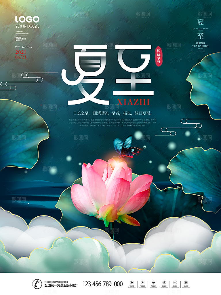 传统节气夏至海报模版