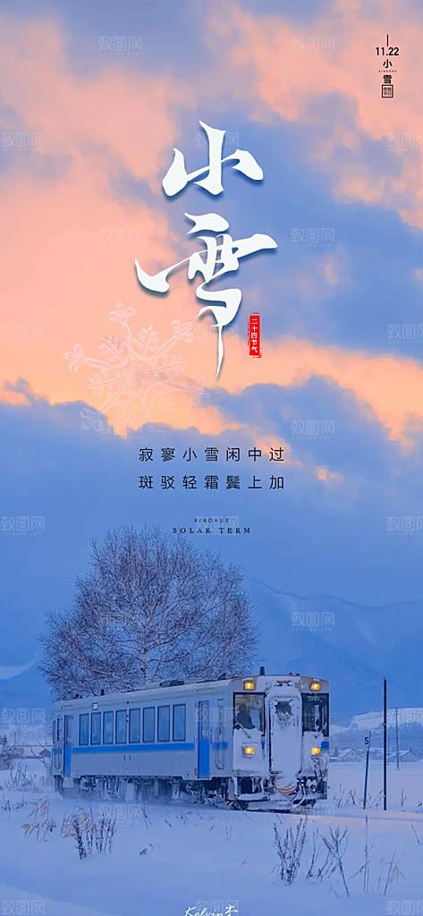 二十四节气小雪冬天宣传活动海报
