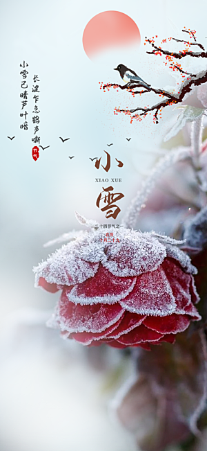 二十四节气小雪冬天宣传活动海报