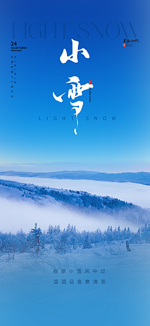 二十四节气小雪冬天宣传活动海报