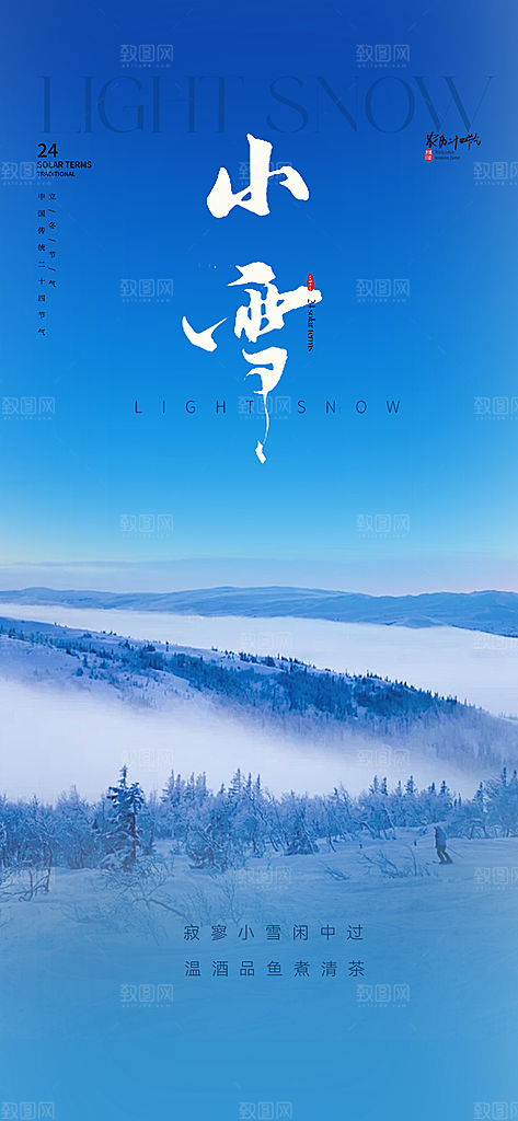 二十四节气小雪冬天宣传活动海报