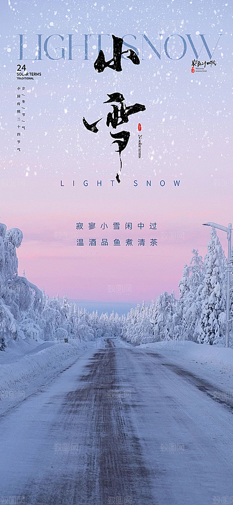 二十四节气小雪冬天宣传活动海报