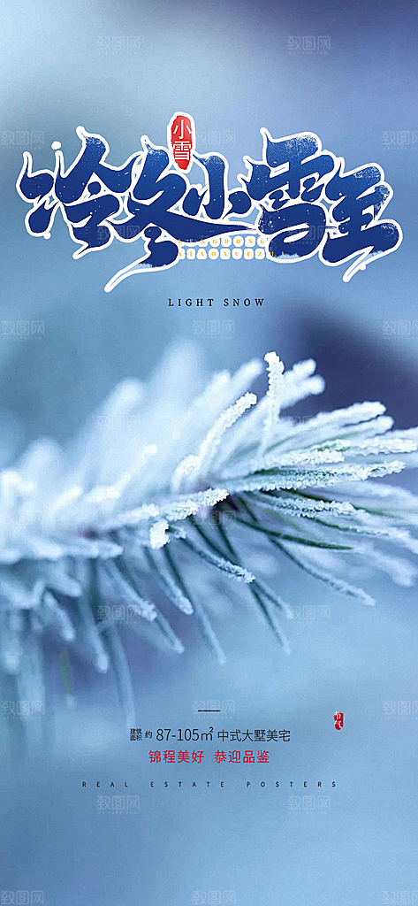 二十四节气小雪冬天宣传活动海报
