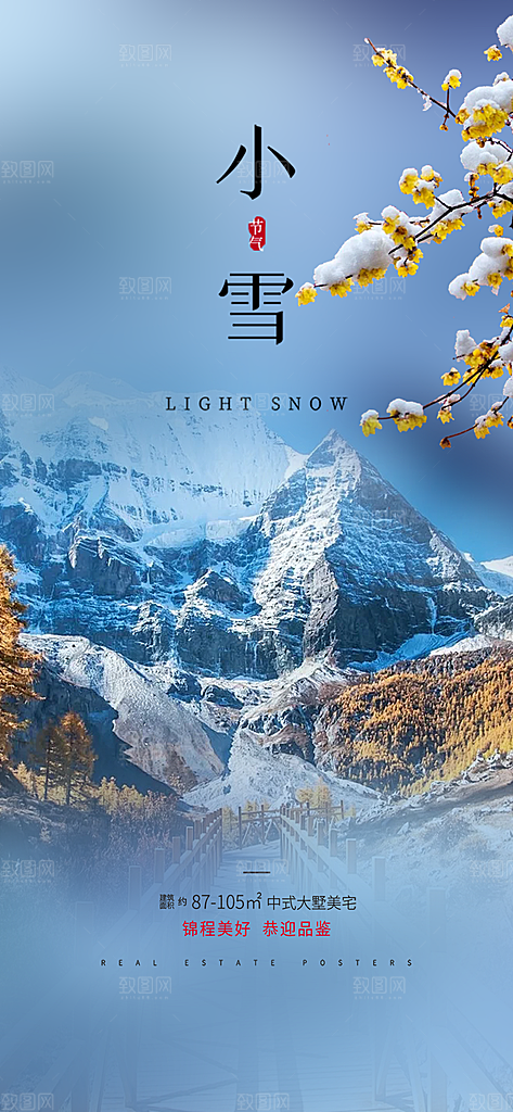 二十四节气小雪冬天宣传活动海报