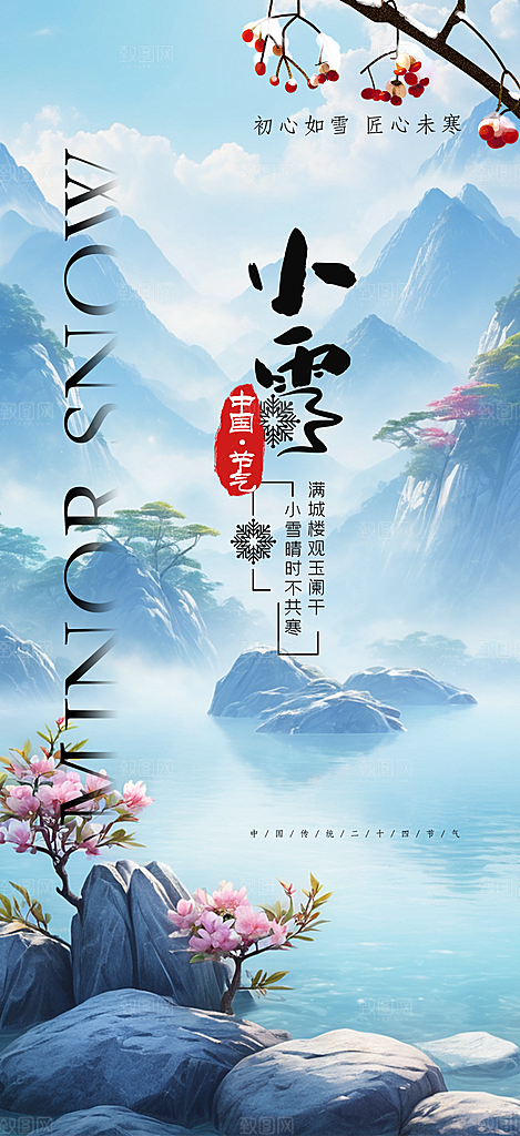 二十四节气小雪冬天宣传活动海报