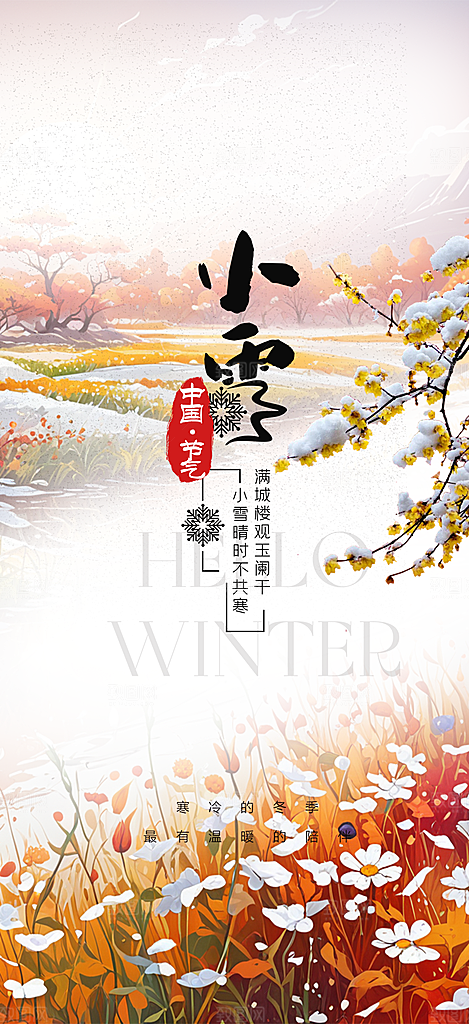二十四节气小雪冬天宣传活动海报