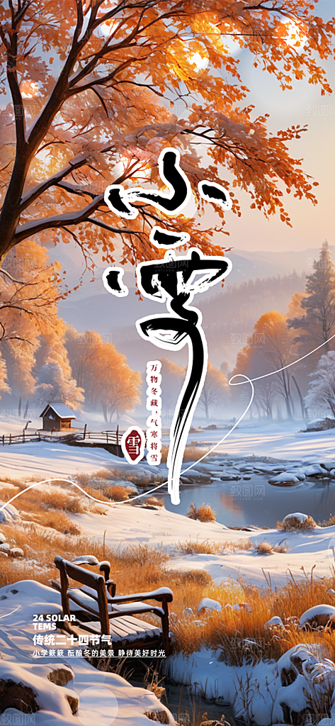 二十四节气小雪冬天宣传活动海报