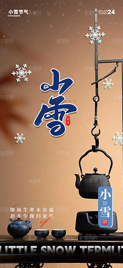 二十四节气小雪冬天宣传活动海报