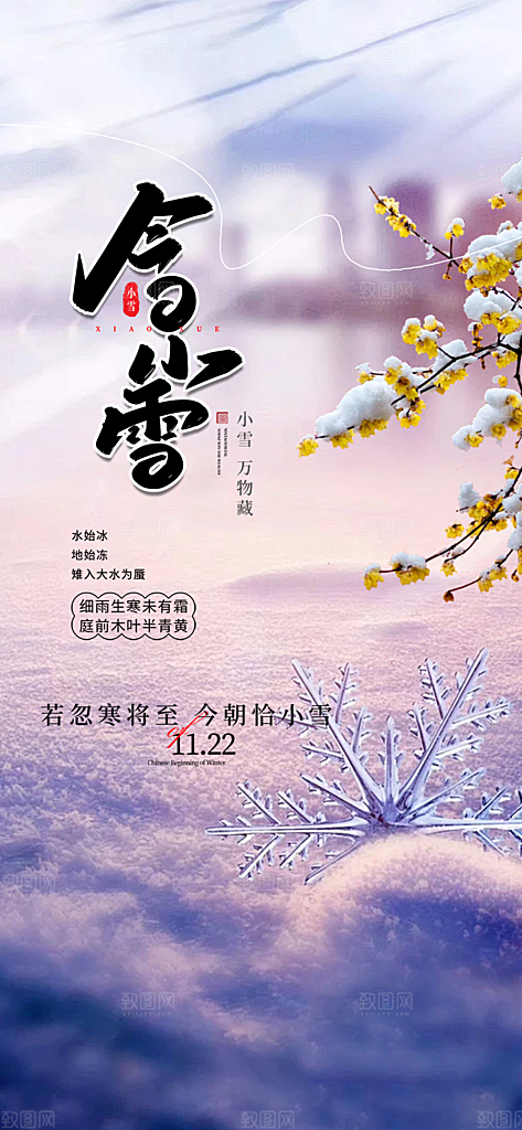 二十四节气小雪冬天宣传活动海报