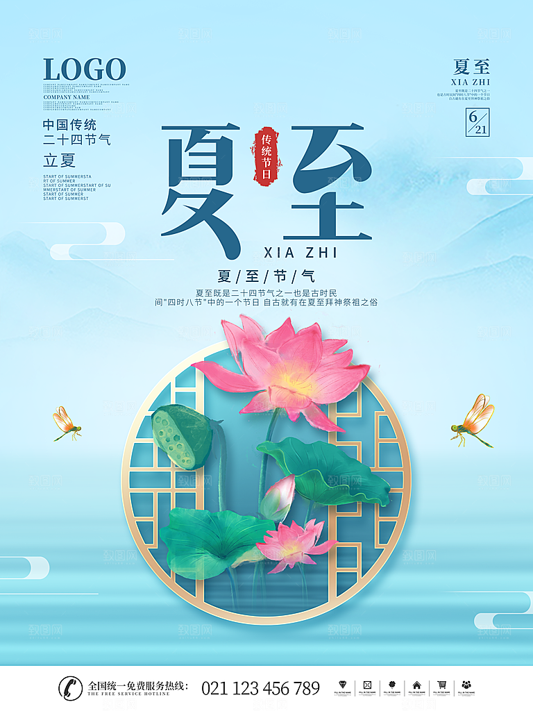 夏至节气简约大气海报