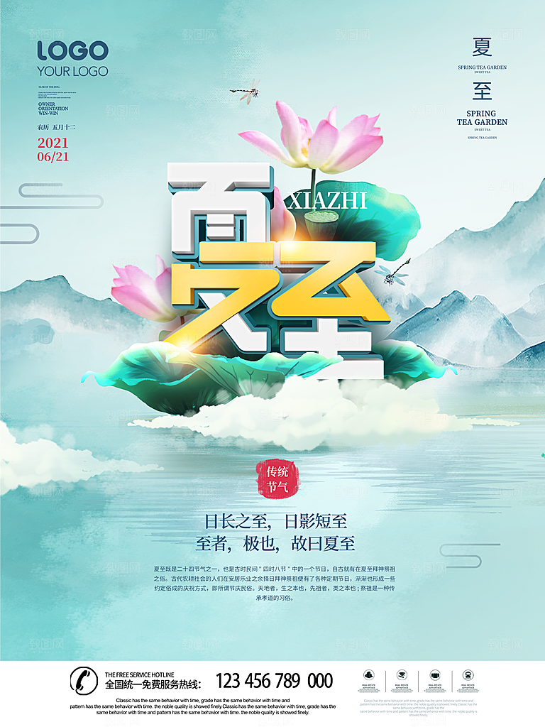 夏至节气简约大气海报