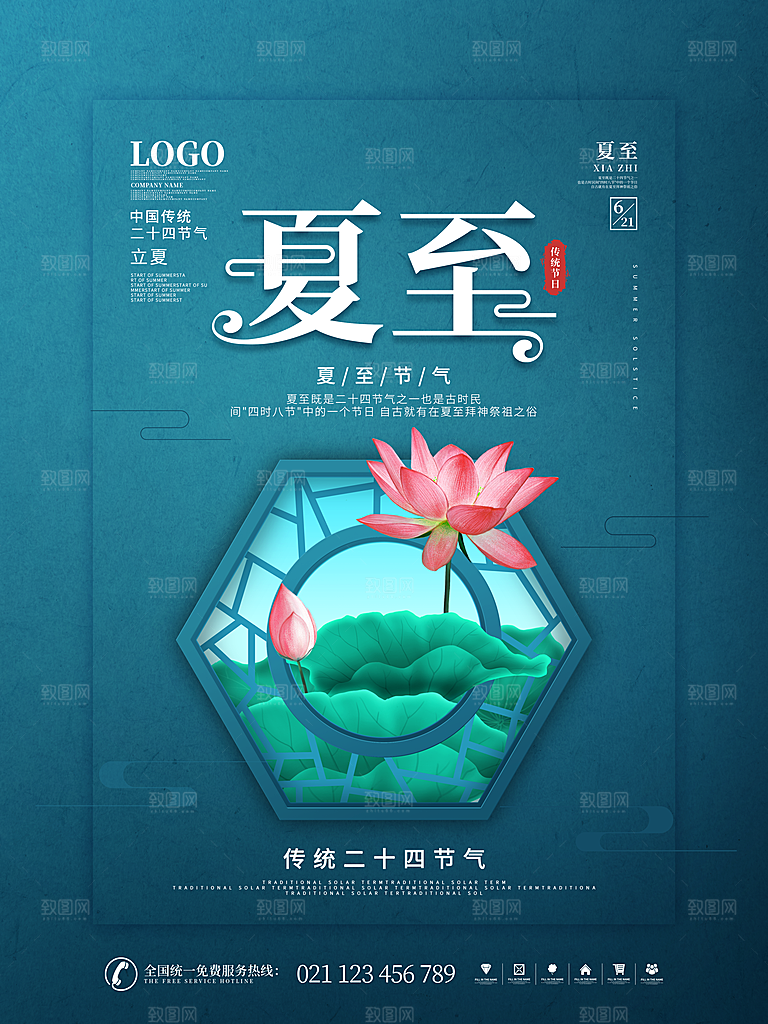 夏至节气简约大气海报
