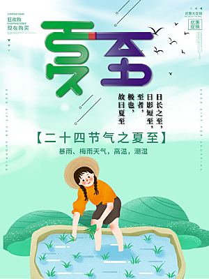 夏至节气简约大气海报