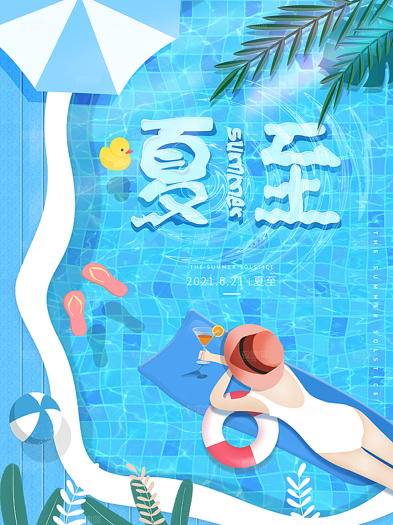 夏至节气简约大气海报