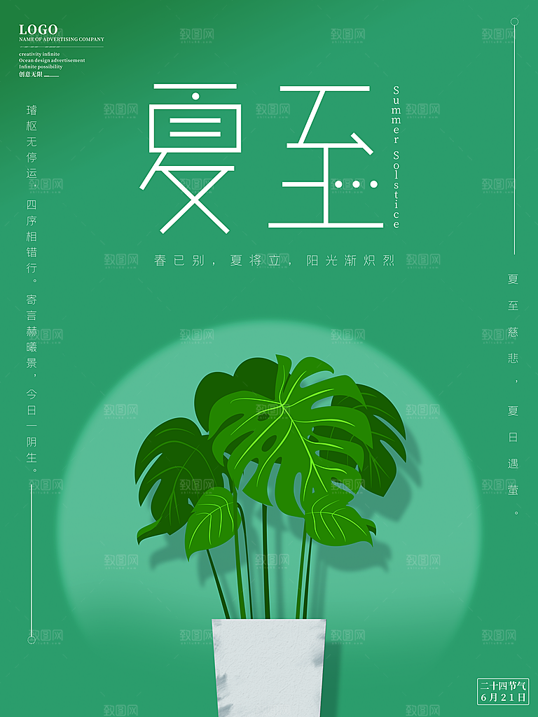 夏至节气简约大气海报