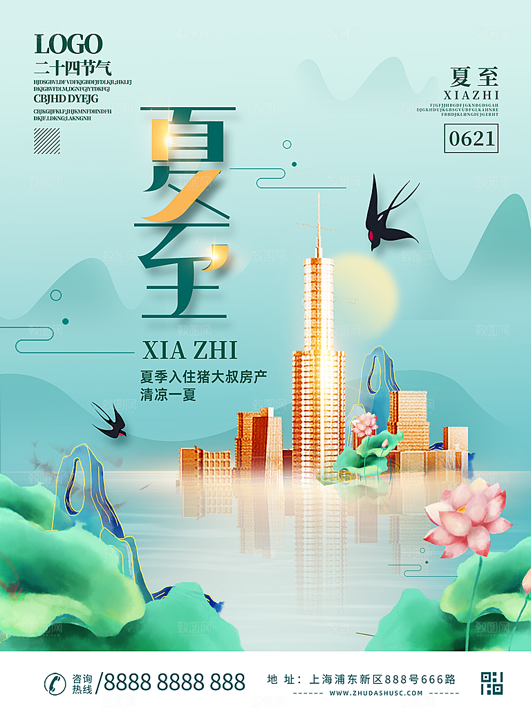 夏至节气简约大气海报