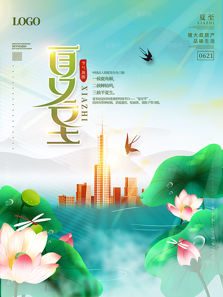 夏至节气简约大气海报