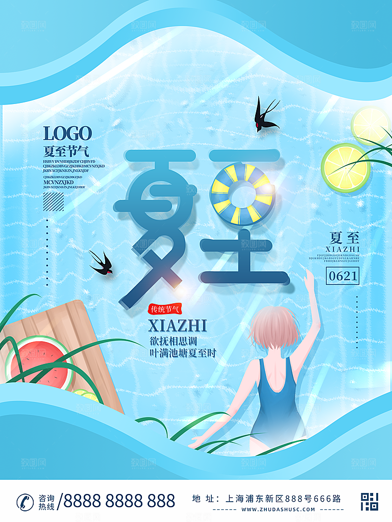 传统节气夏至海报模版
