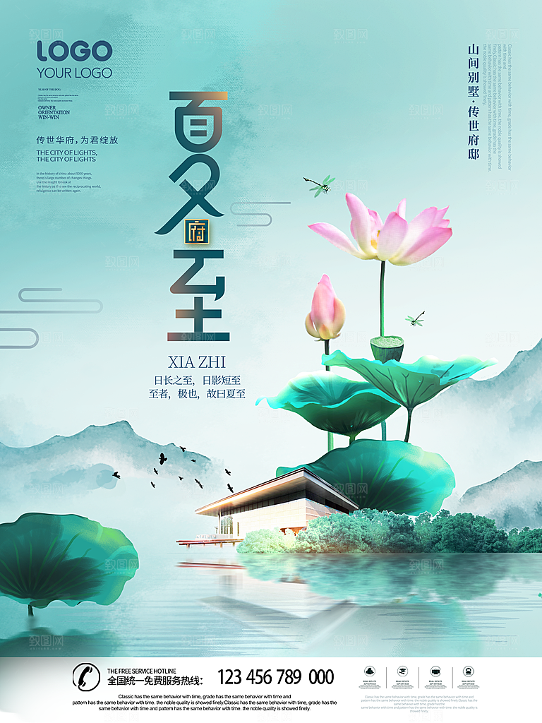 传统节气夏至海报模版
