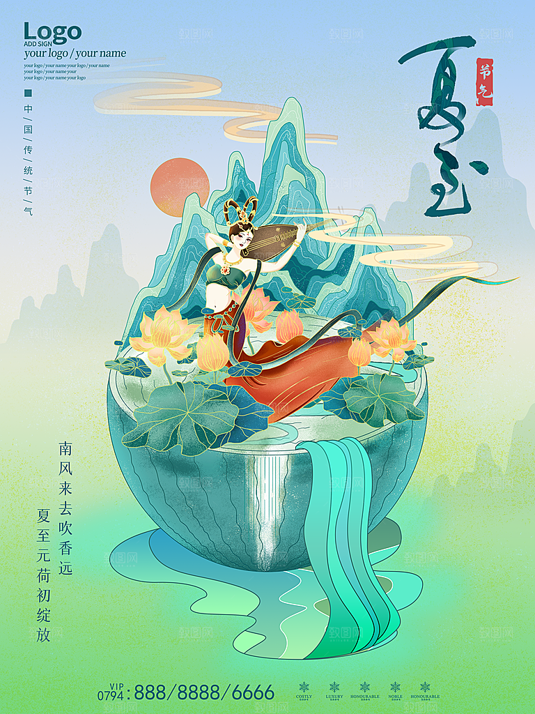 传统节气夏至海报模版