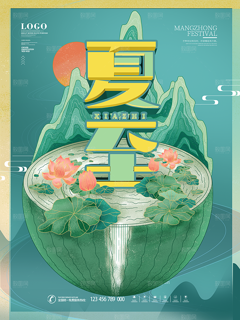 传统节气夏至海报模版