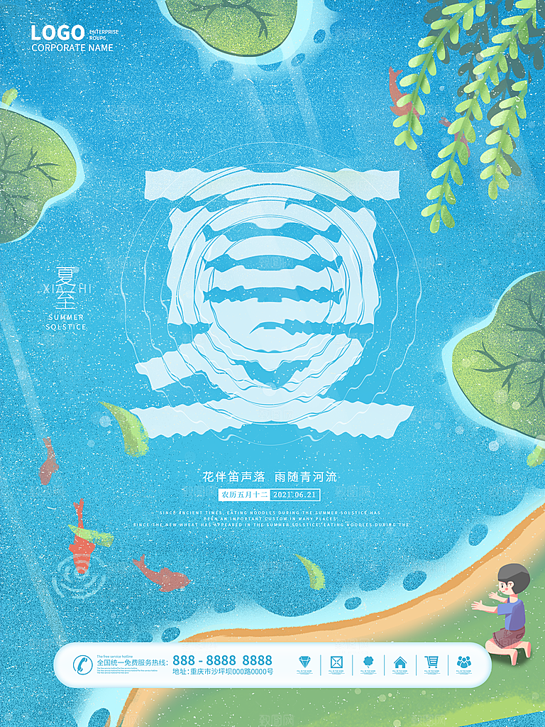 传统节气夏至海报模版