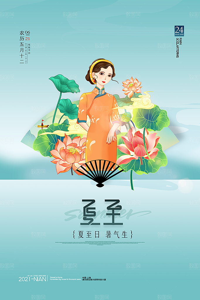 传统节气夏至海报模版