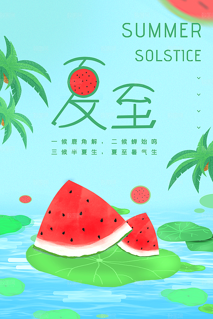 传统节气夏至海报模版