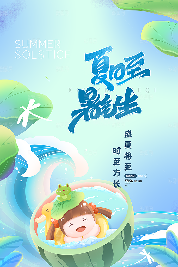 传统节气夏至海报模版