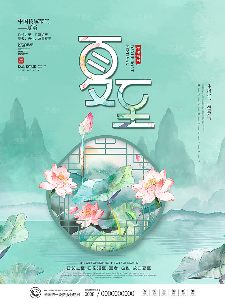 传统节气夏至海报模版