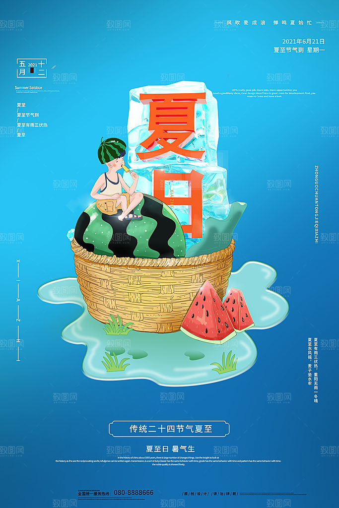 夏至节气简约大气海报